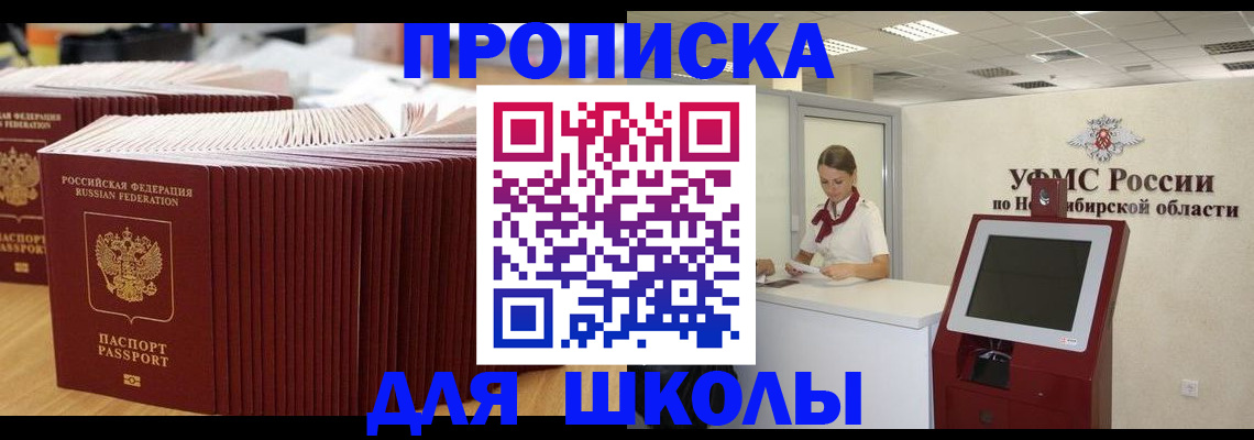 прописка для школы в Полысаево